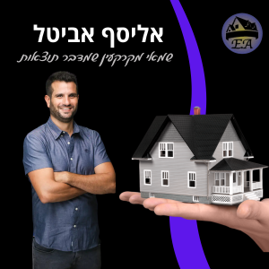 אליסף אביטל – שמאי מקרקעין מוסמך